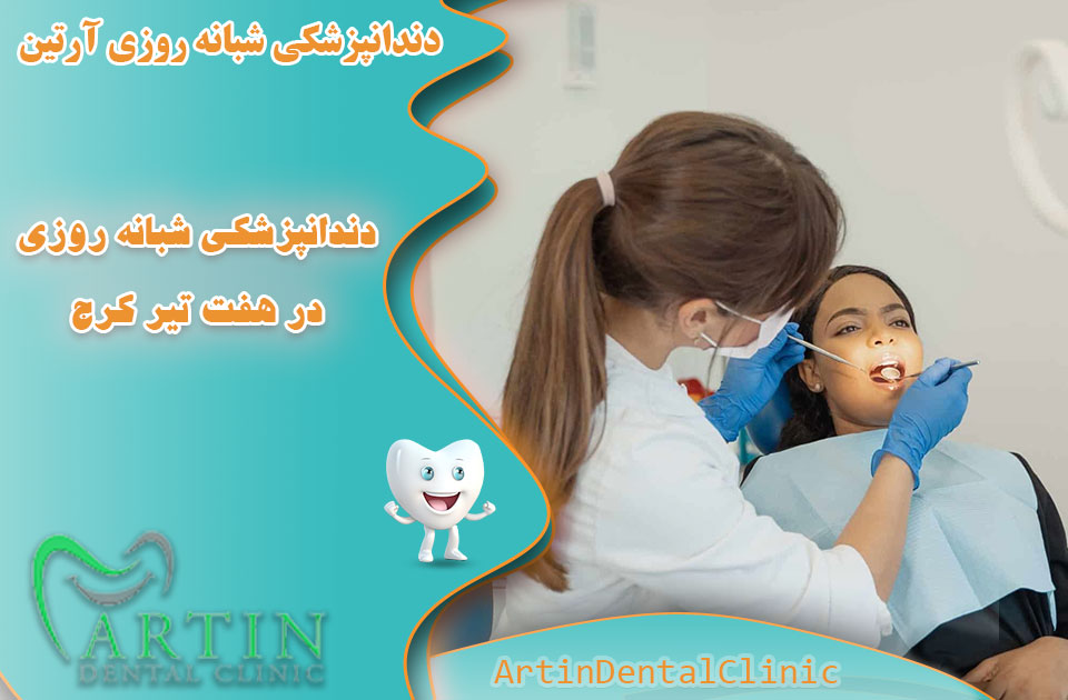 دندانپزشکی شبانه روزی هفت تیر کرج