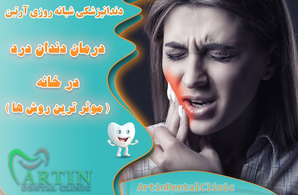 درمان دندان درد در خانه ( روش های موثر )