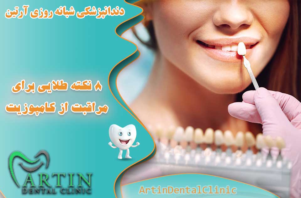 8 نکته طلایی برای مراقبت از کامپوزیت دندان