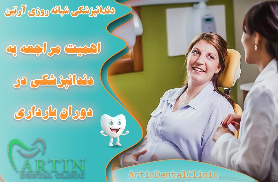 اهمیت مراجعه به دندانپزشکی در دوران بارداری