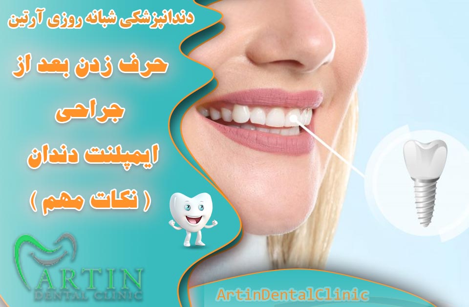 حرف زدن بعد از جراحی ایمپلنت دندان ( نکات مهم )