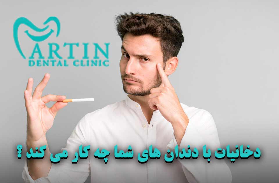 دخانیات با دندان های شما چه کار می کند ؟