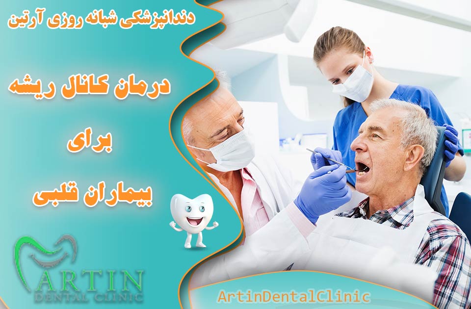 آیا درمان کانال ریشه برای بیماران قلبی بی خطر است ؟