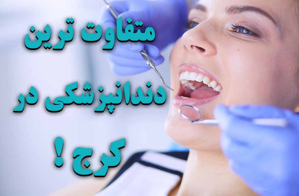 متفاوت ترین دندانپزشکی شبانه روزی در کرج !