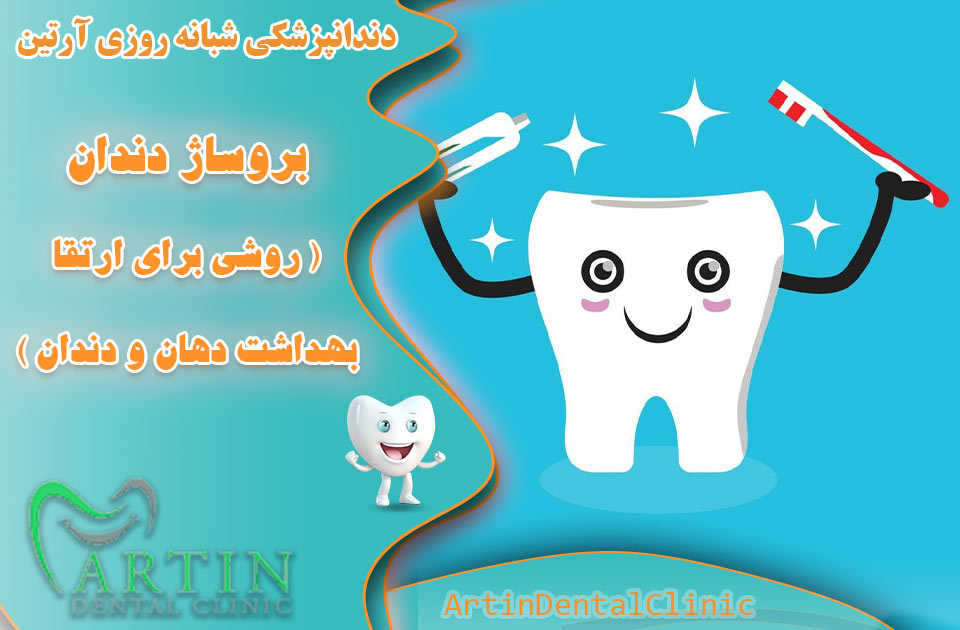 بروساژ دندان چیست ؟ ( روشی برای ارتقا بهداشت دهان و دندان )