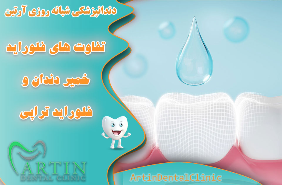 تفاوت‌ های فلوراید خمیر دندان و فلوراید تراپی را بدانید !