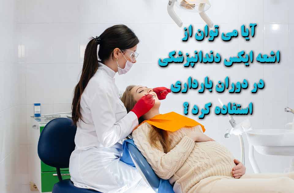 آیا می توانیم از اشعه ایکس دندانپزشکی در بارداری استفاده کنیم ؟