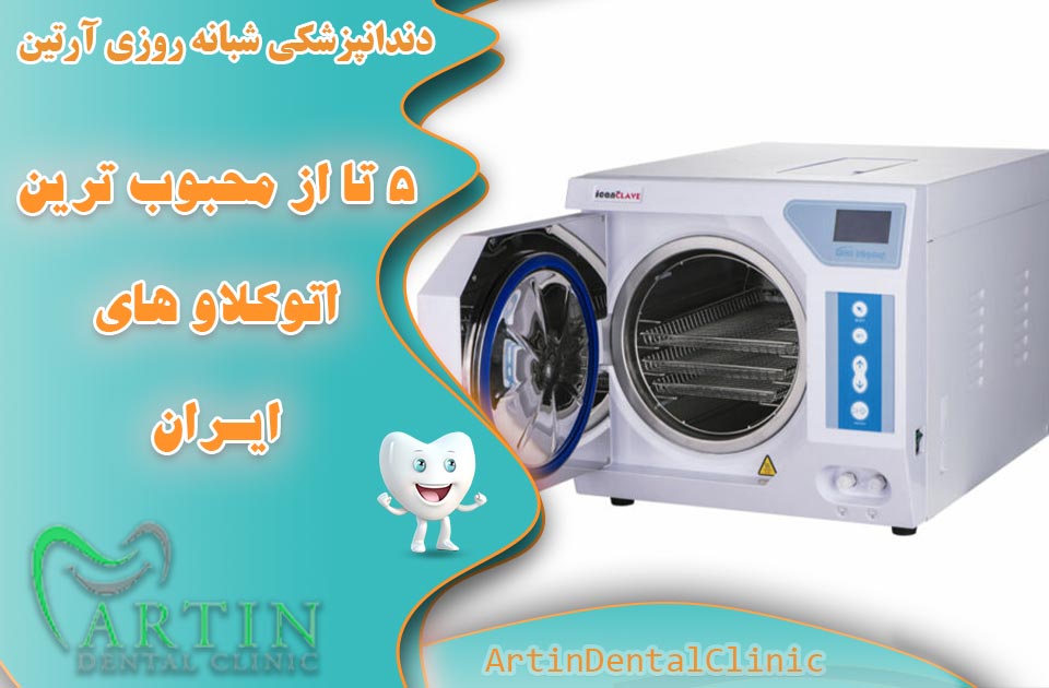 5 تا از محبوبترین برند های اتوکلاو