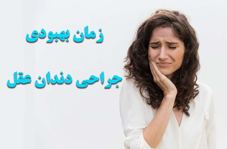 زمان بهبودی جراحی دندان عقل !