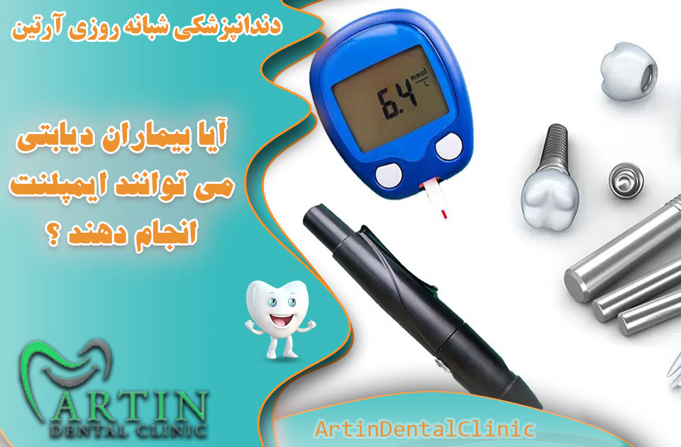 آیا بیماران دیابتی می توانند کاشت ایمپلنت دندان انجام دهند ؟
