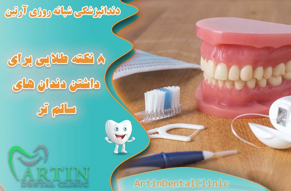8 نکته طلایی برای داشتن دندان های سالم تر
