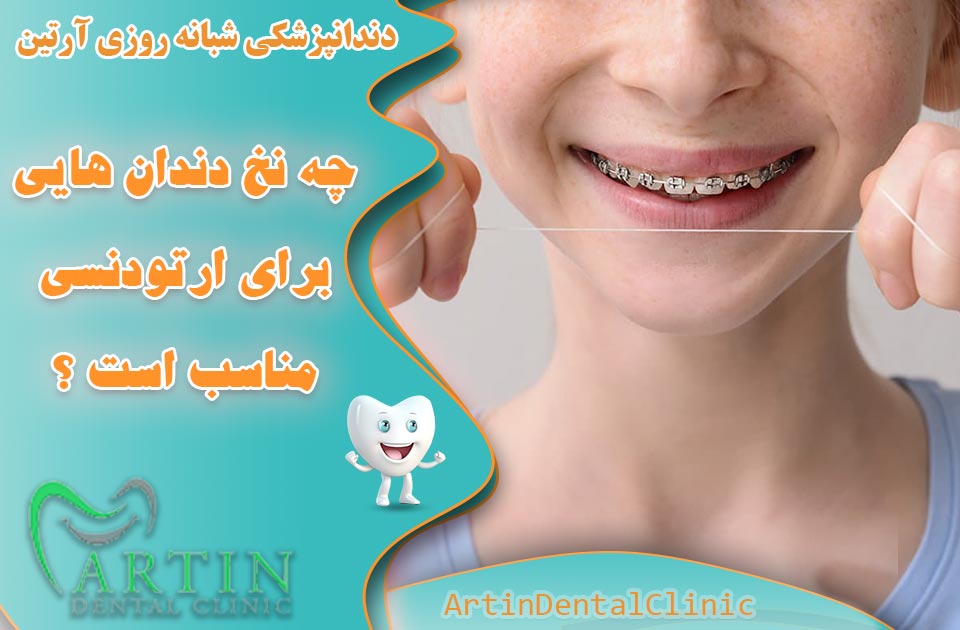 چه نخ دندانی برای ارتودنسی مناسب است ؟ ( انواع نخ دندان ارتودنسی )