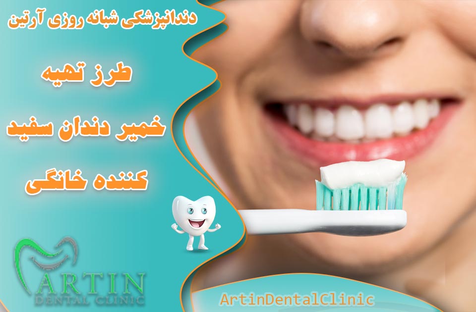 طرز تهیه خمیر دندان سفید کننده خانگی با کم ترین هزینه و زمان