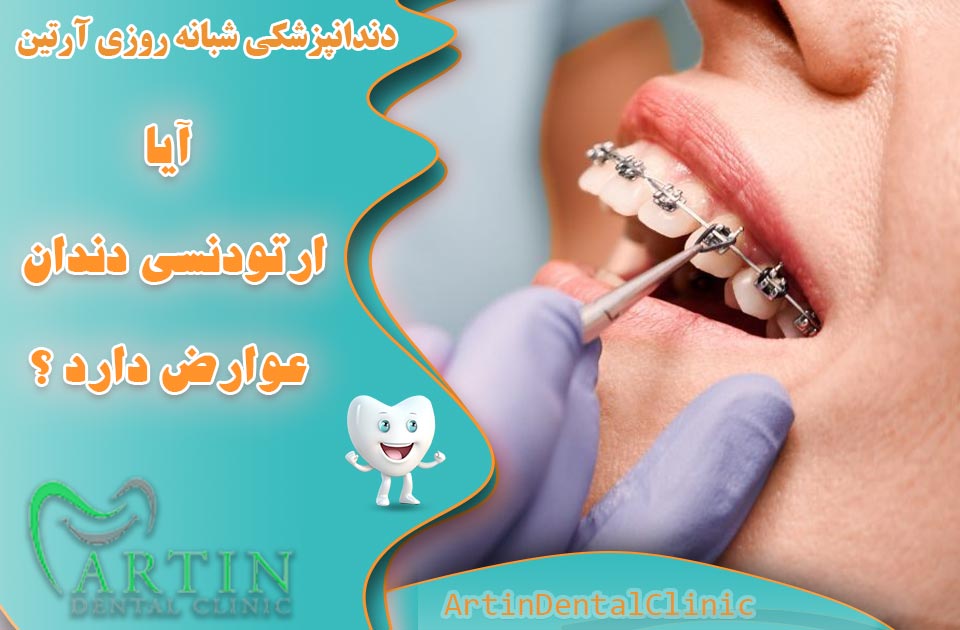 آیا ارتودنسی دندان عوارض دارد ؟