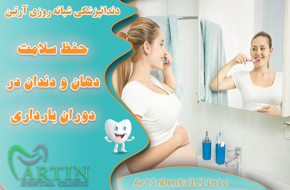 حفظ سلامت دهان و دندان در دوران بارداری