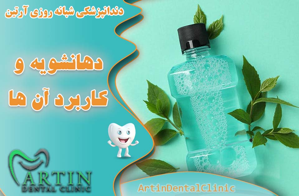 دهانشویه‌ها و کاربردهای آن‌ها