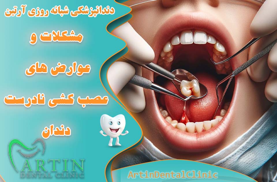 مشکلات و عوارض های عصب کشی نادرست دندان