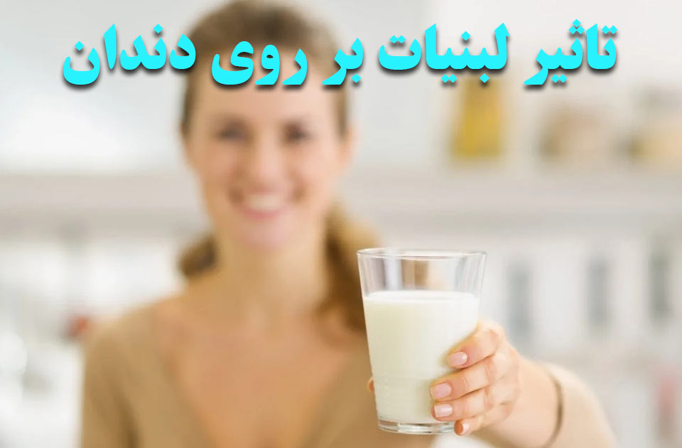تاثیر لبنیات بر روی دندان