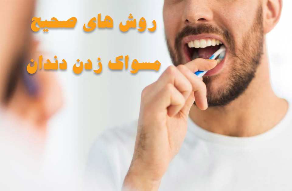 روش های مسواک زدن صحیح دندان ها