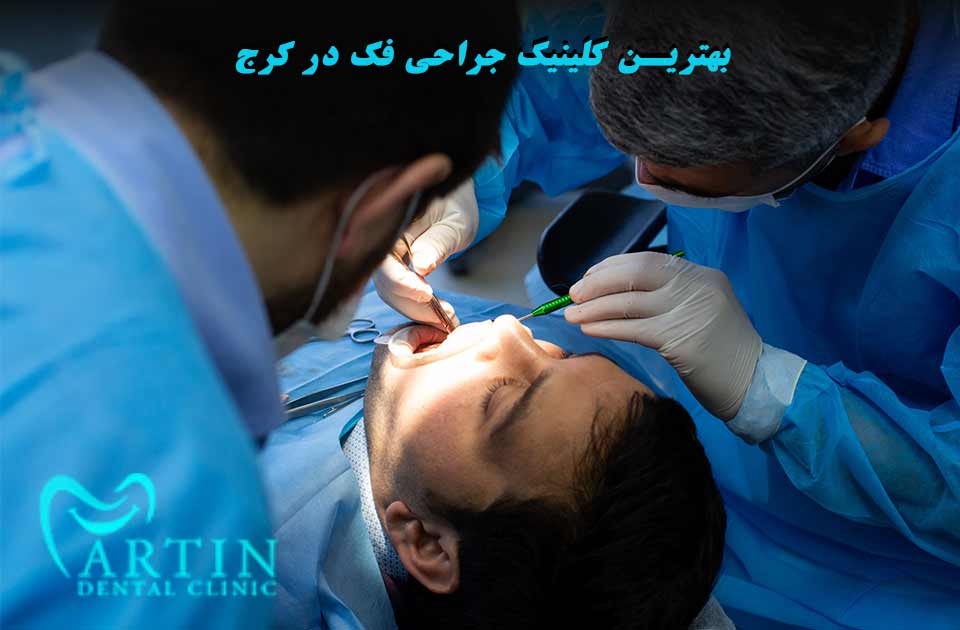 بهترین کلینیک جراحی فک در کرج