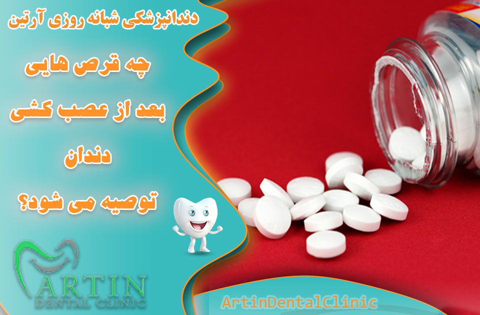 چه قرص هایی بعد از عصب کشی دندان توصیه می شود ؟