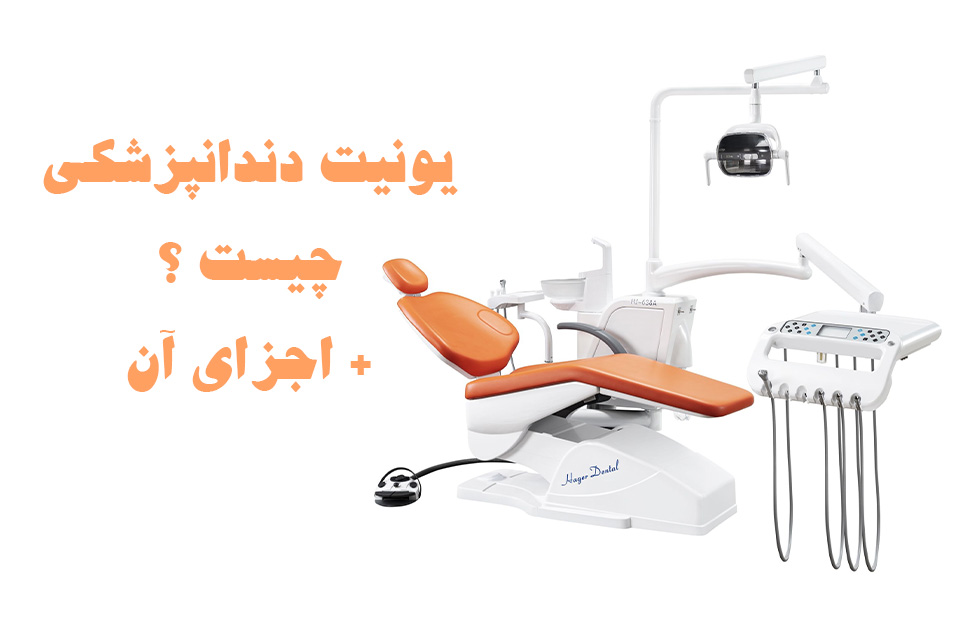 یونیت دندانپزشکی چیست + اجزای آن