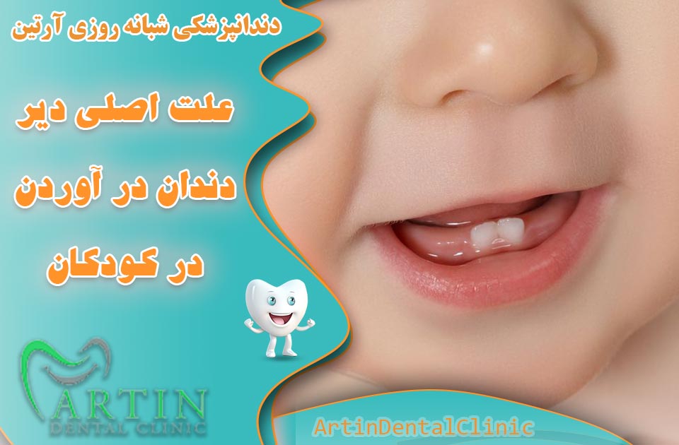 علت های اصلی دیر دندان درآوردن در کودکان