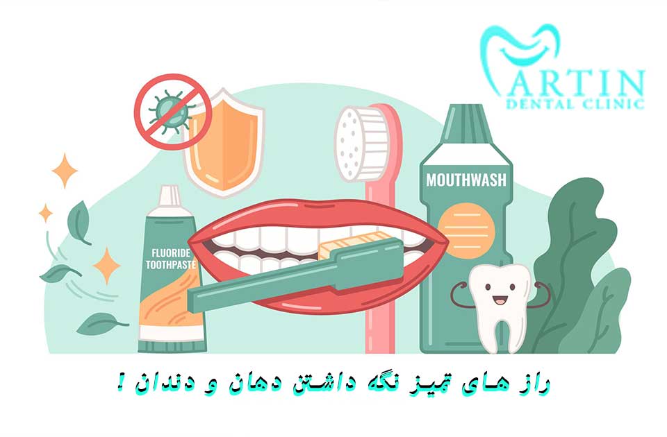 راز های تمیز نگه داشتن دهان و دندان !