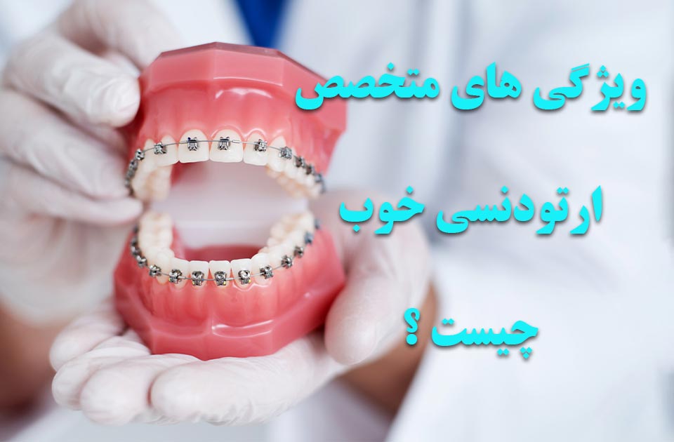 ویژگی های یک متخصص ارتودنسی خوب در کرج  چیست ؟