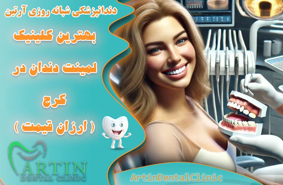 بهترین کلینیک لمینت دندان در کرج ( ارزان قیمت ) + نمونه کار ها