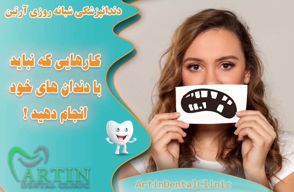 کار هایی که نباید با دندان های خود انجام دهید