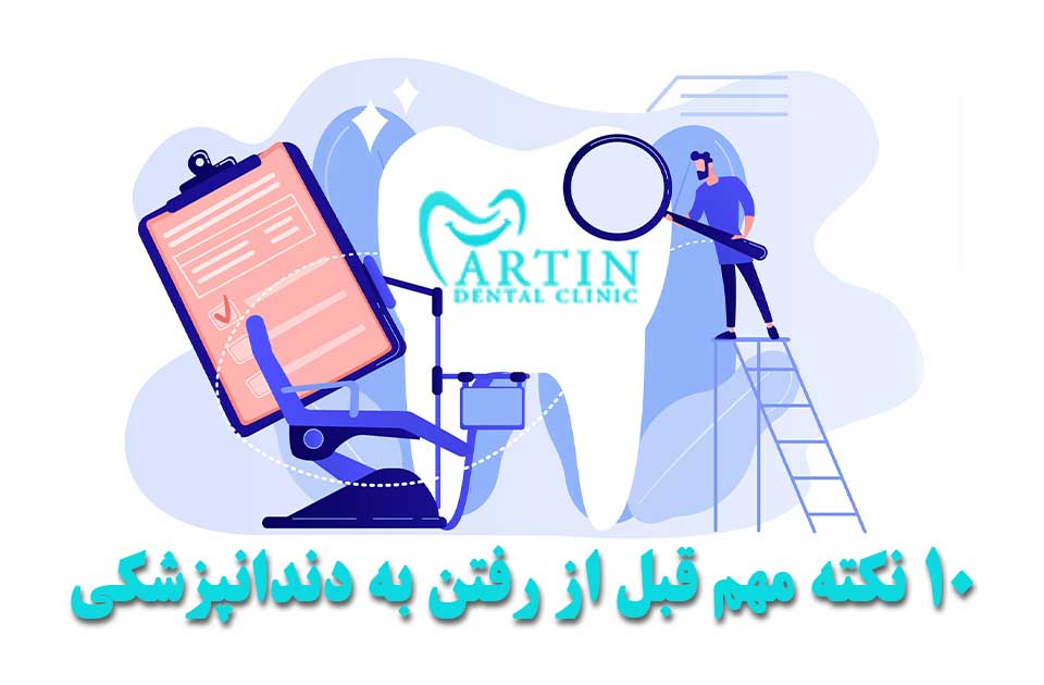 10 نکته مهم قبل از رفتن به کلینیک دندانپزشکی
