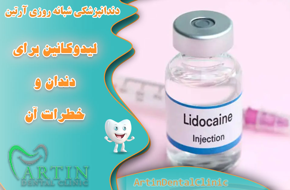 لیدوکائین برای دندان و خطرات آن