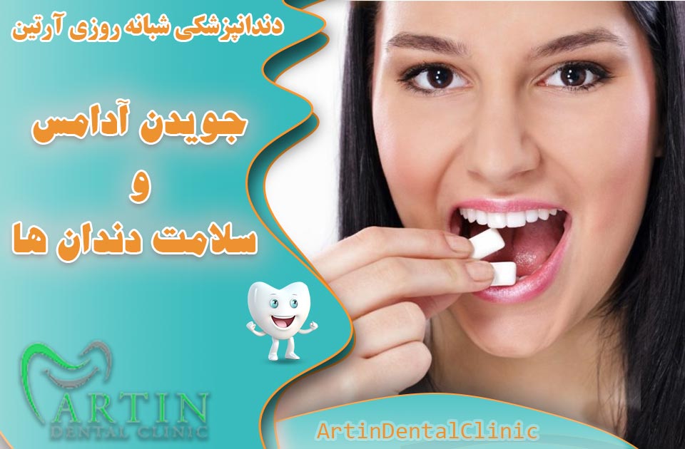 جویدن آدامس و سلامت دندان ها