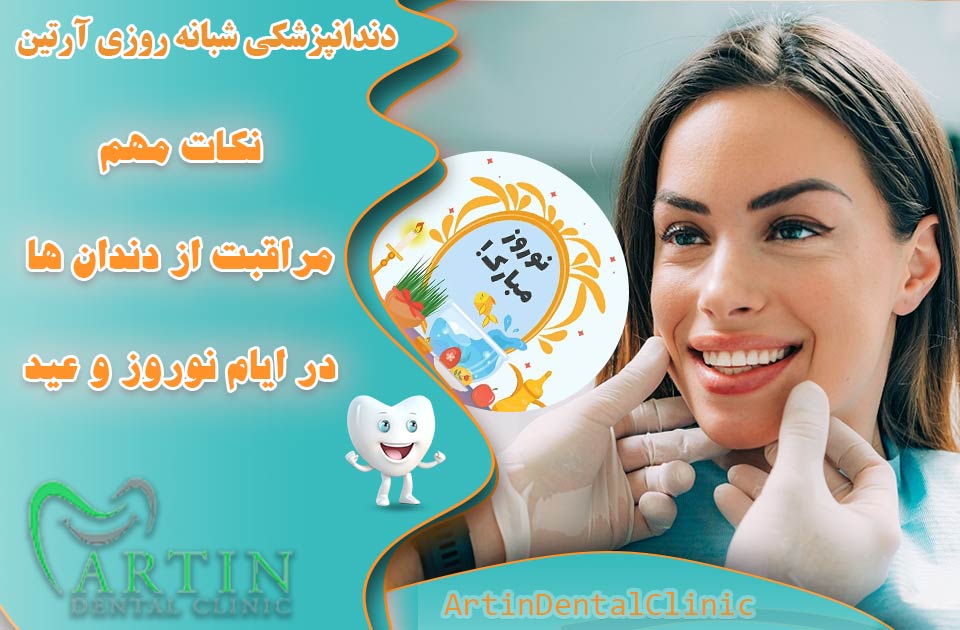 نکات مهم مراقبت از دندان ها در ایام نوروز و عید