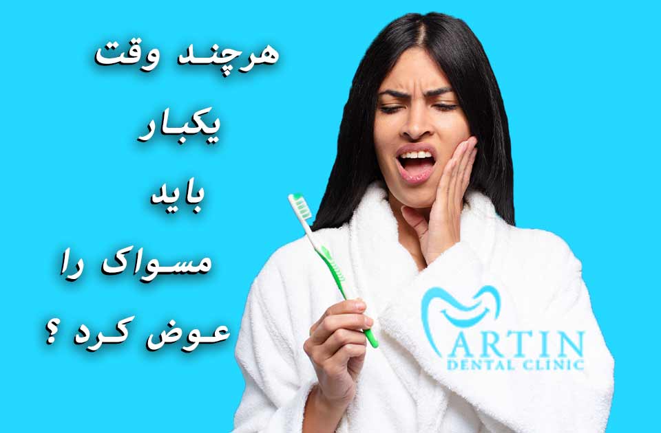 هرچند وقت یکبار باید مسواک را عوض کرد؟