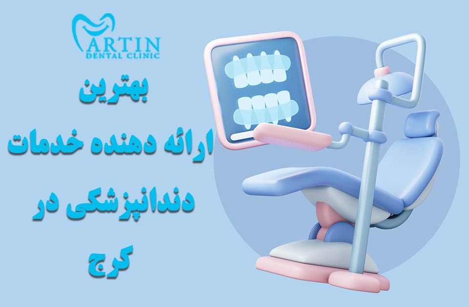 بهترین ارائه دهنده خدمات دندانپزشکی در کرج