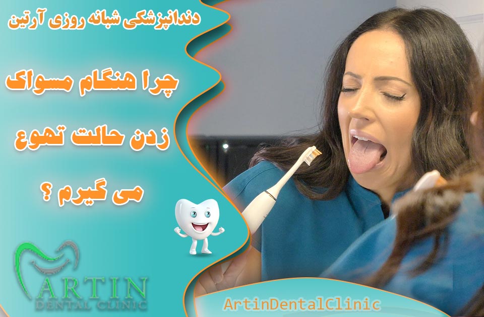 چرا هنگام مسواک زدن حالت تهوع می گیرم ؟