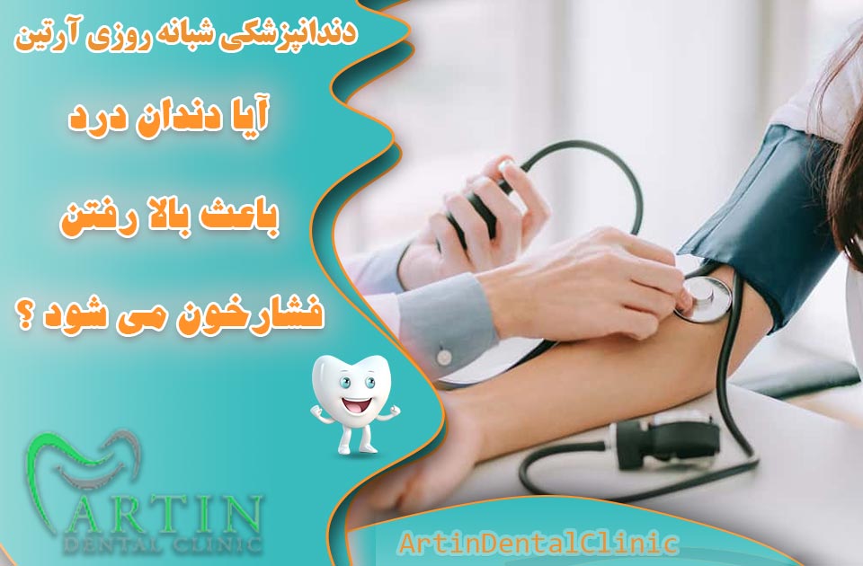 آیا دندان درد باعث بالا رفتن فشارخون می شود ؟