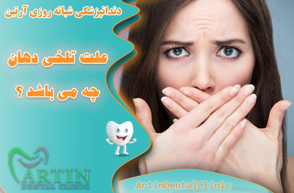 علت تلخی دهان چه می باشد ؟ چرا دهان من تلخ است ؟