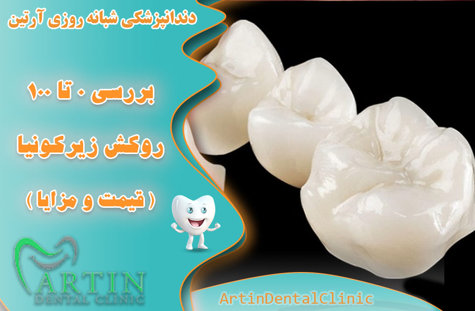 بررسی 0 تا 100 روکش زیرکونیا ( قیمت و مزایا )