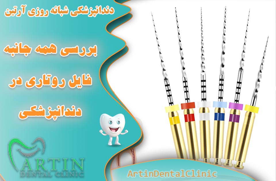 بررسی همه جانبه فایل های روتاری دندانپزشکی