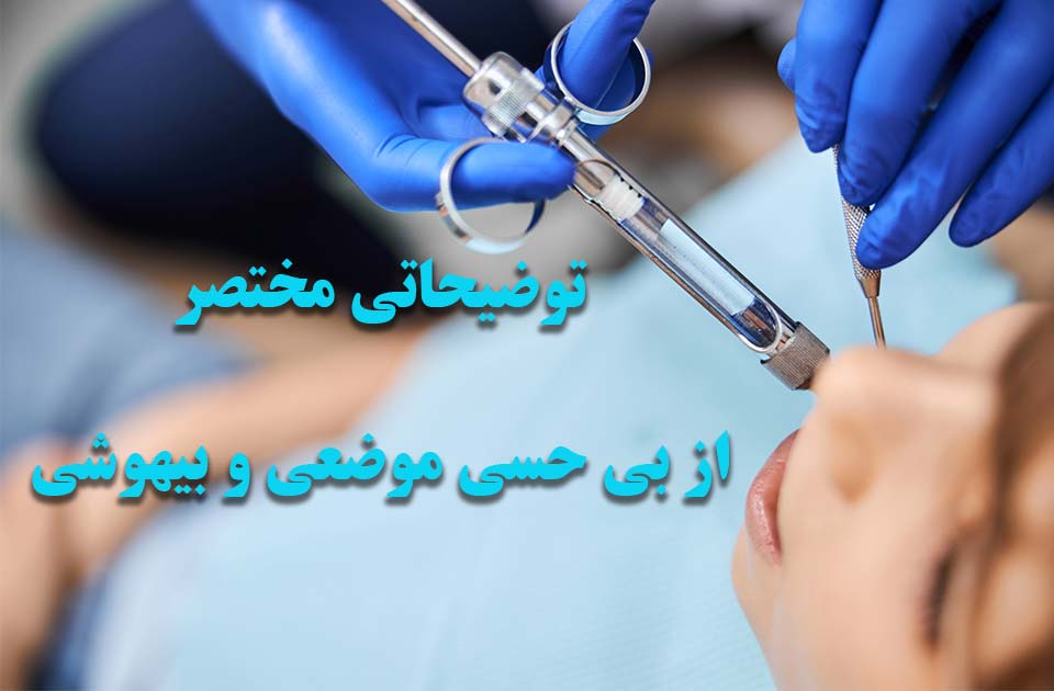 بی حسی موضعی و بیهوشی دندانپزشکی